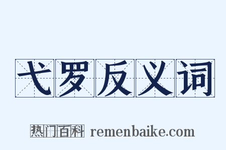 弋罗反义词是什么意思的图片